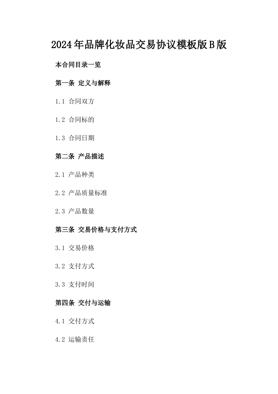 2024年品牌化妆品交易协议模板版B版_第2页