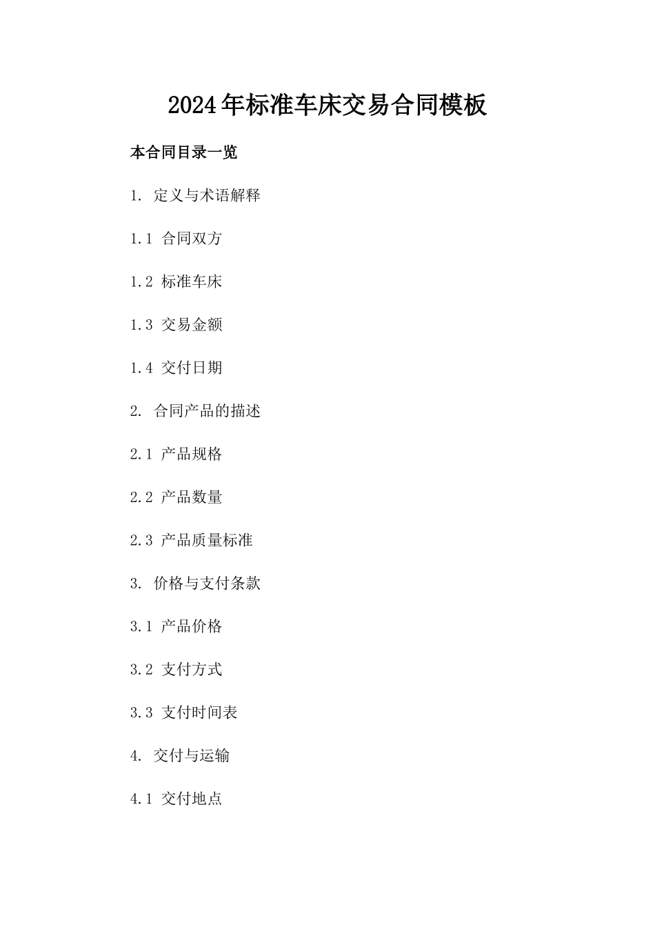 2024年标准车床交易合同模板_第1页
