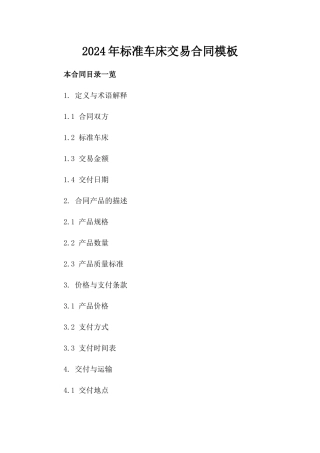 2024年标准车床交易合同模板