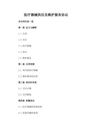 医疗器械供应及维护服务协议