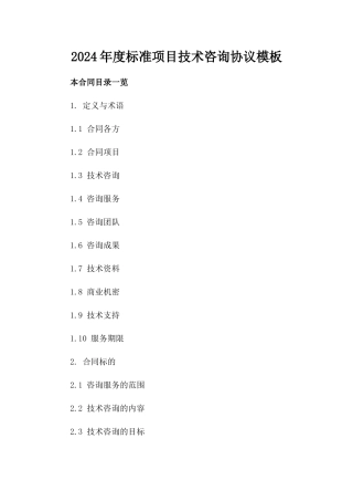 2024年度标准项目技术咨询协议模板