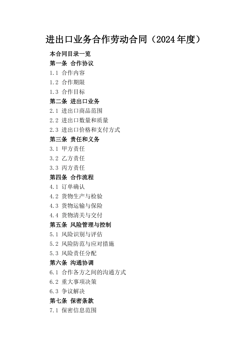 进出口业务合作劳动合同（2024年度）_第1页