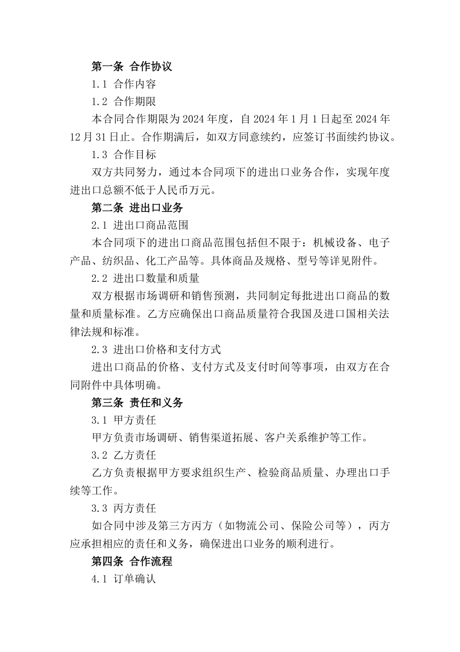 进出口业务合作劳动合同（2024年度）_第3页