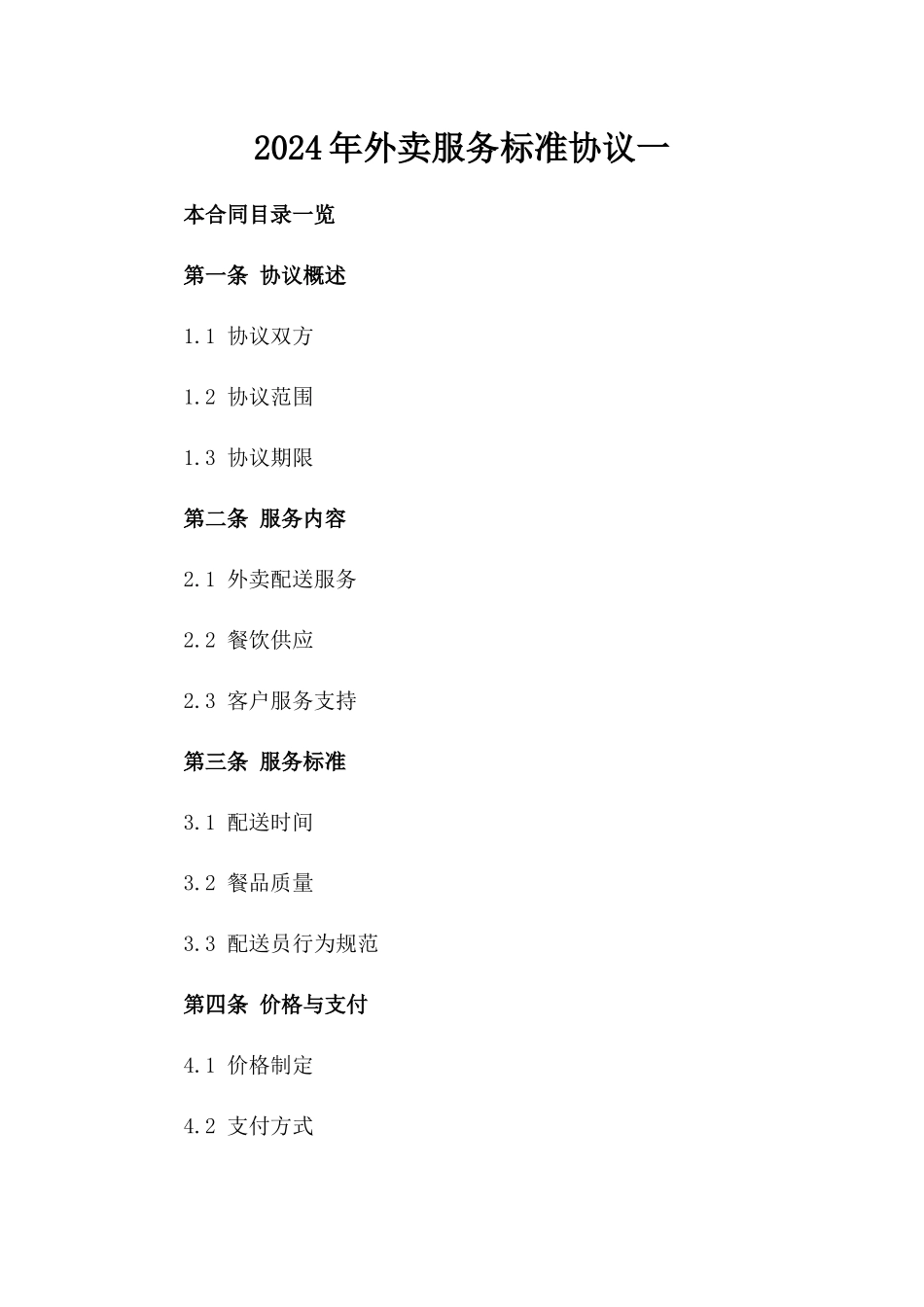 2024年外卖服务标准协议一_第2页