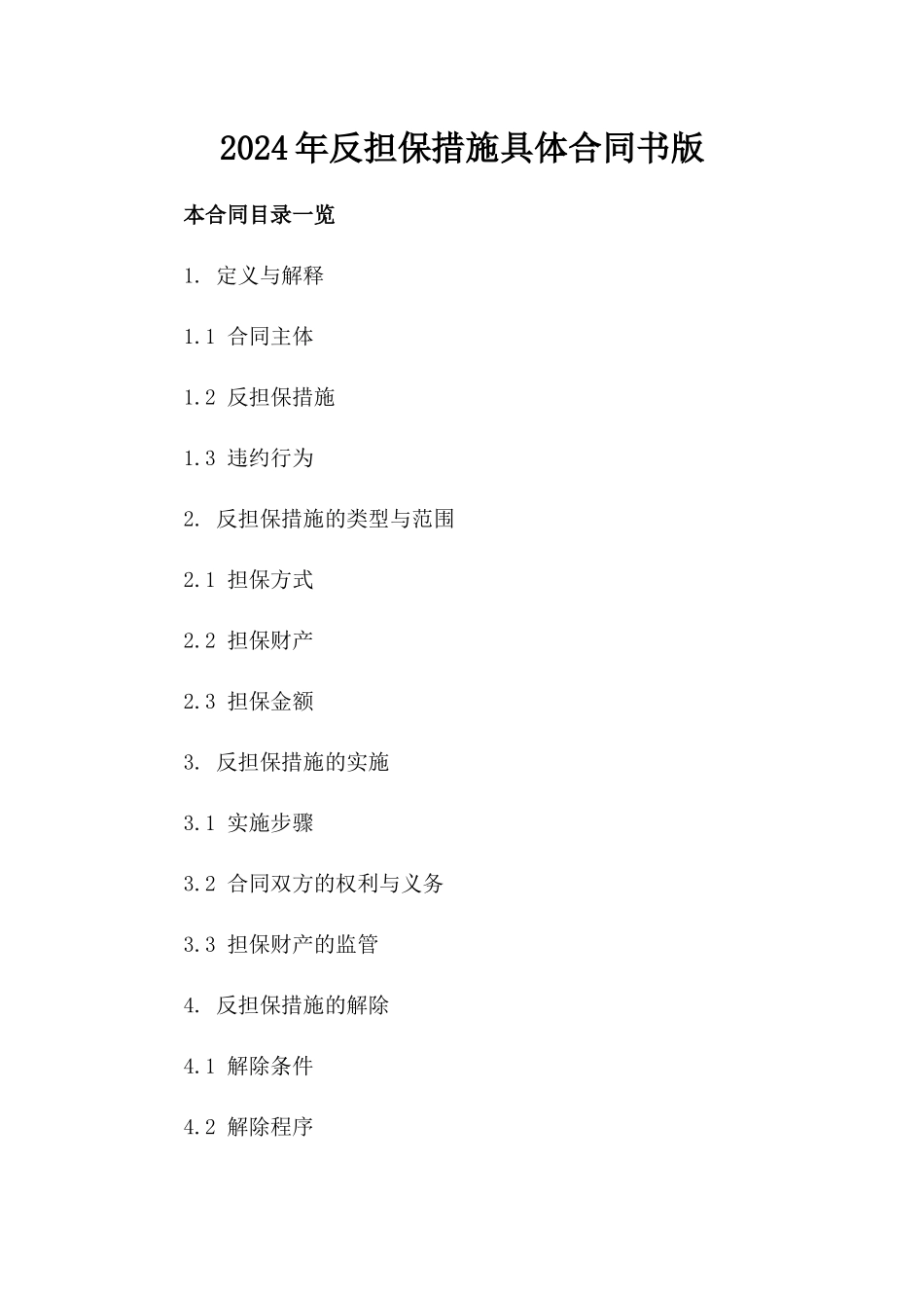 2024年反担保措施具体合同书版_第2页