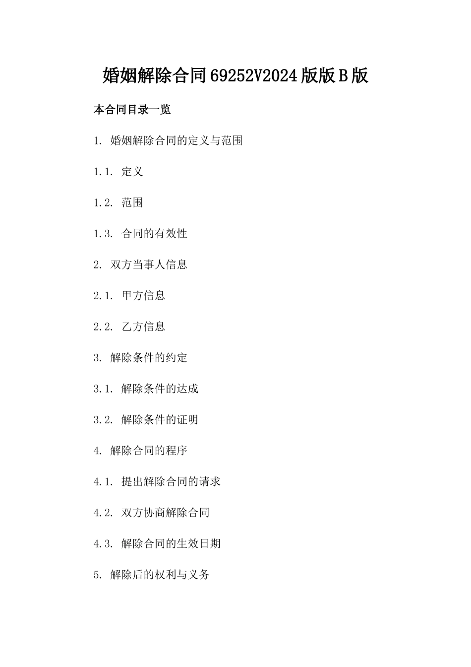 婚姻解除合同69252-V2024版版B版_第2页