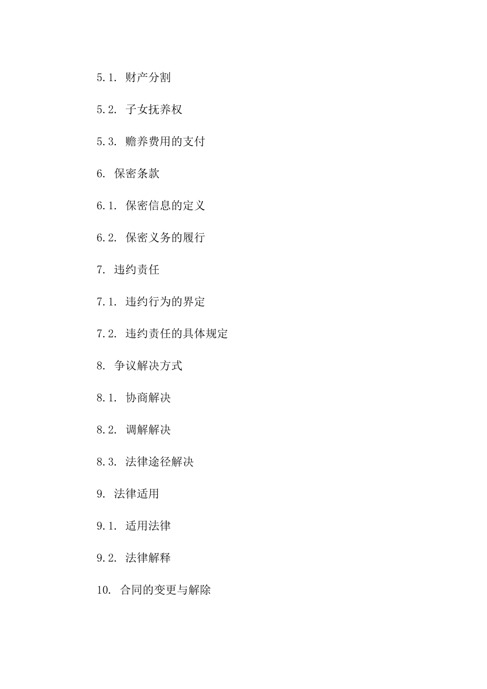 婚姻解除合同69252-V2024版版B版_第3页