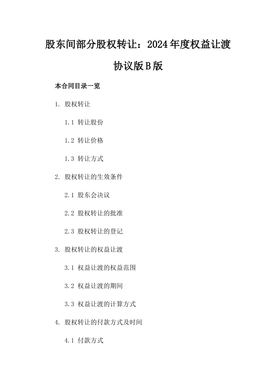 股东间部分股权转让：2024年度权益让渡协议版B版_第2页