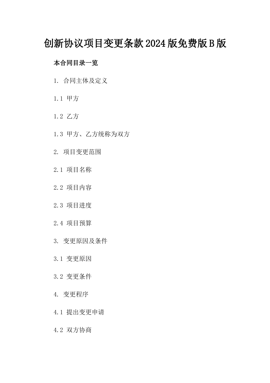 创新协议项目变更条款2024版免费下载版B版_第2页