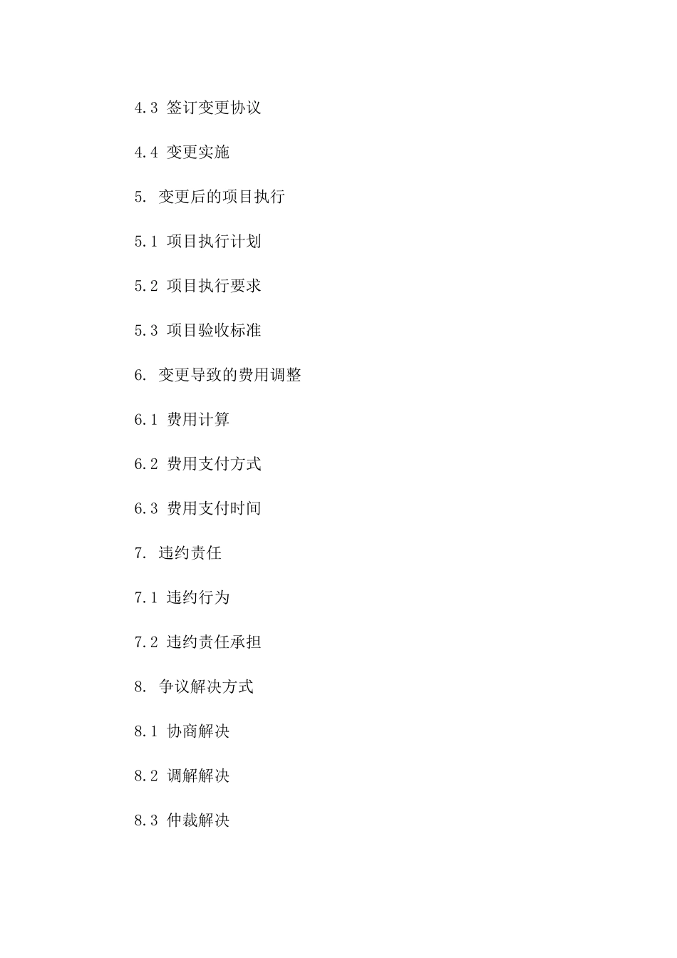 创新协议项目变更条款2024版免费下载版B版_第3页