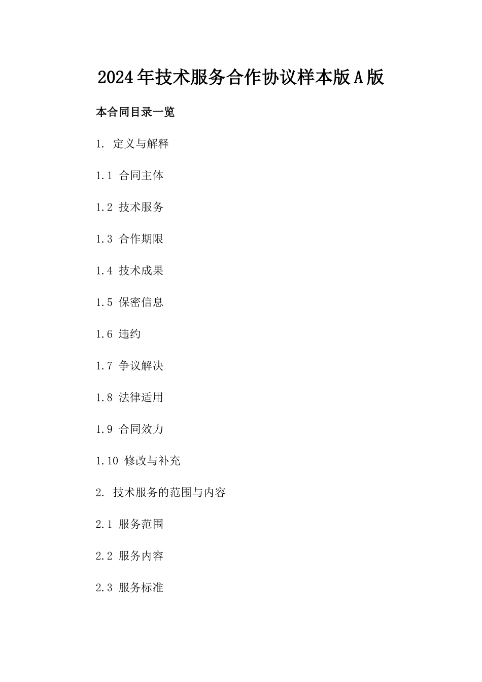 2024年技术服务合作协议样本版A版_第2页