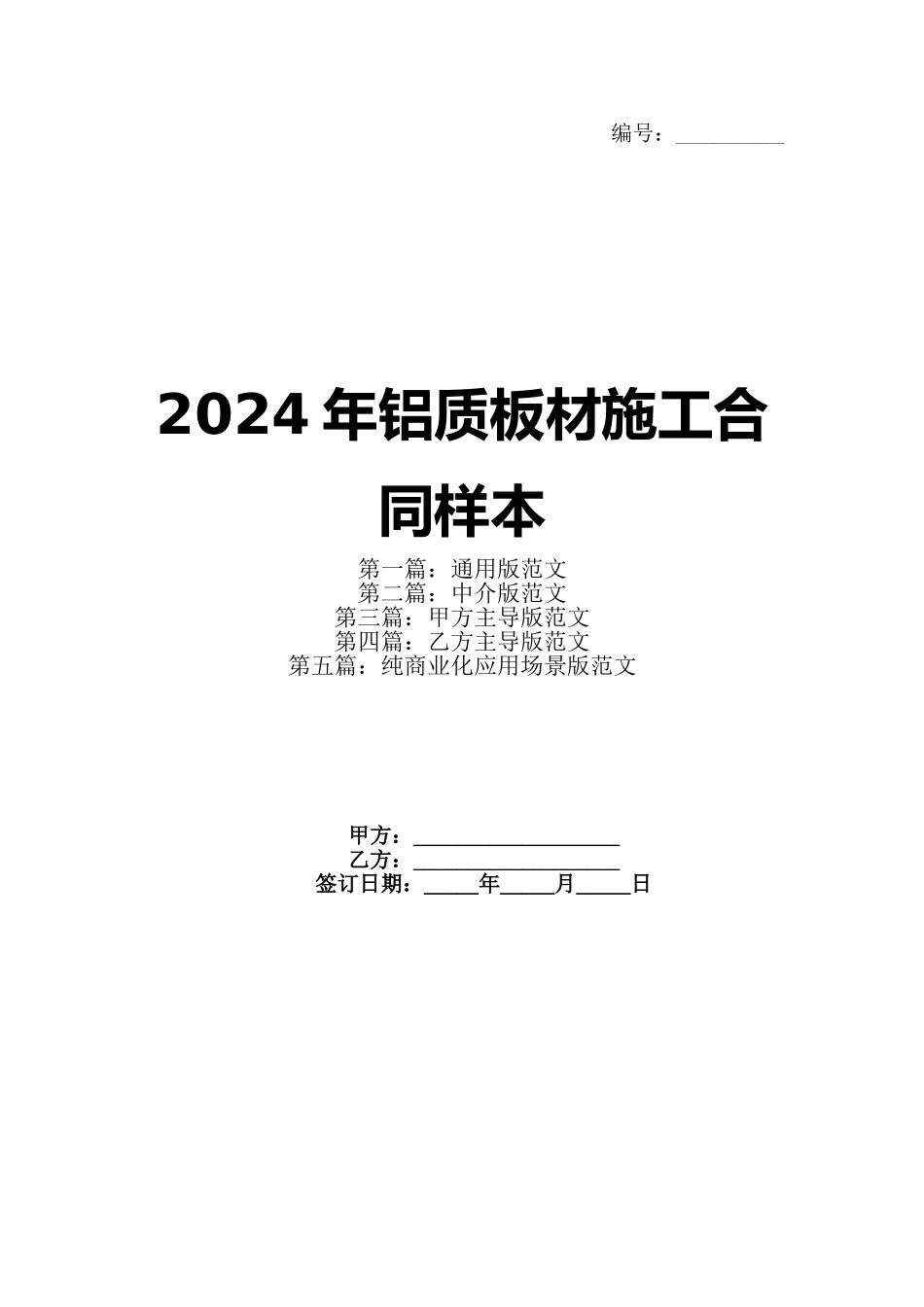 2024年铝质板材施工合同样本_第1页