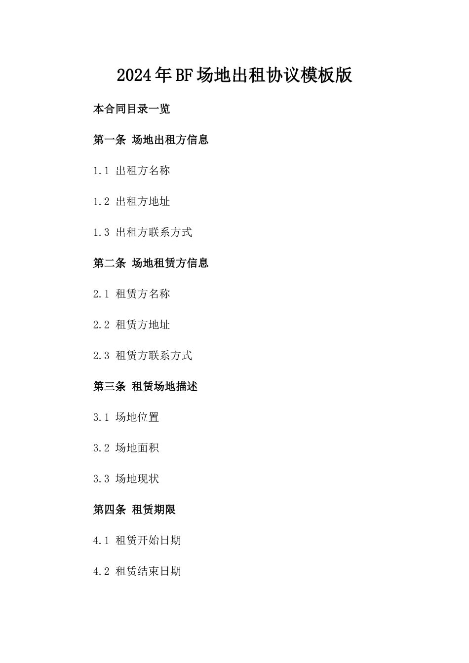 2024年BF场地出租协议模板版_第2页