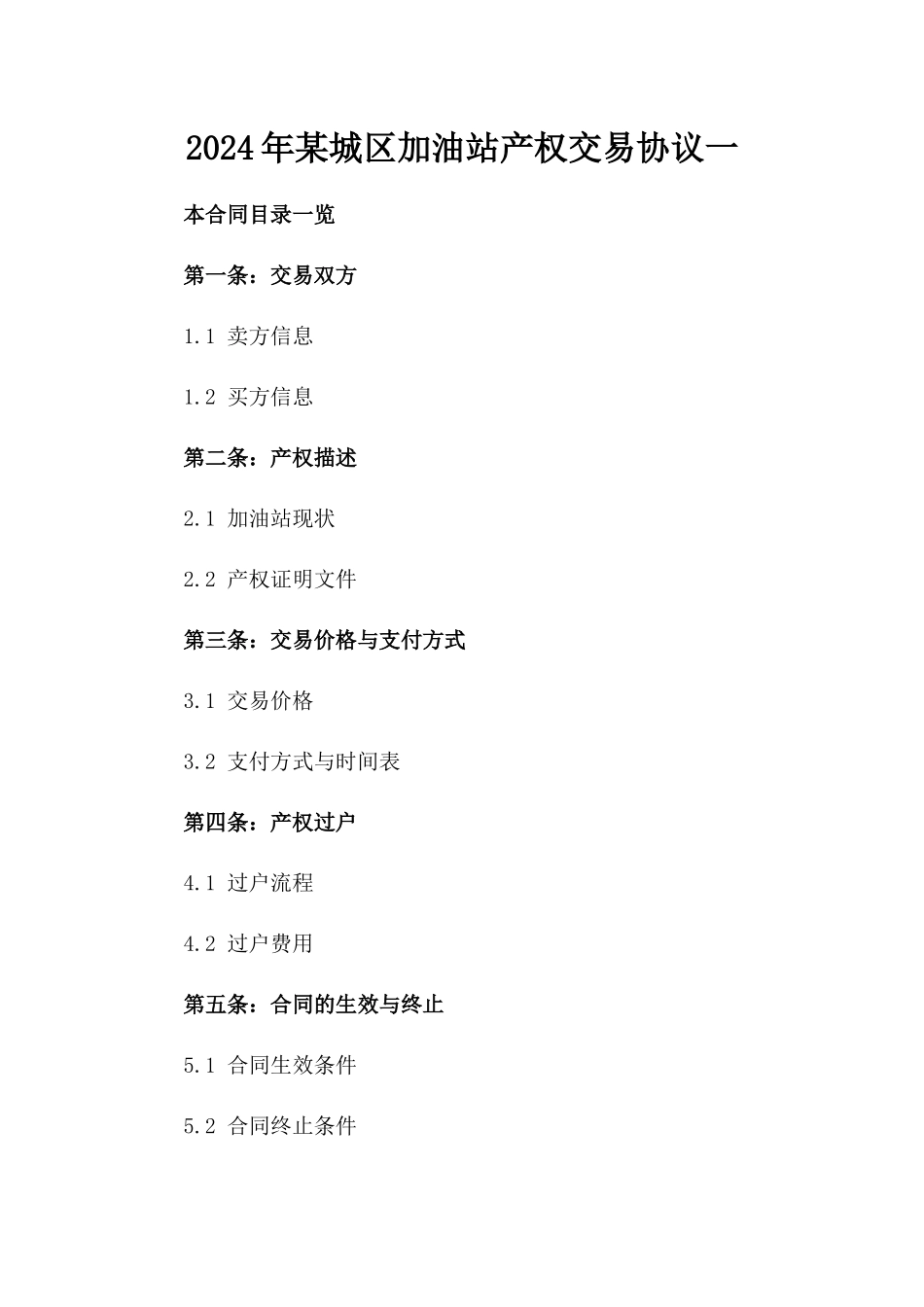 2024年某城区加油站产权交易协议一_第2页