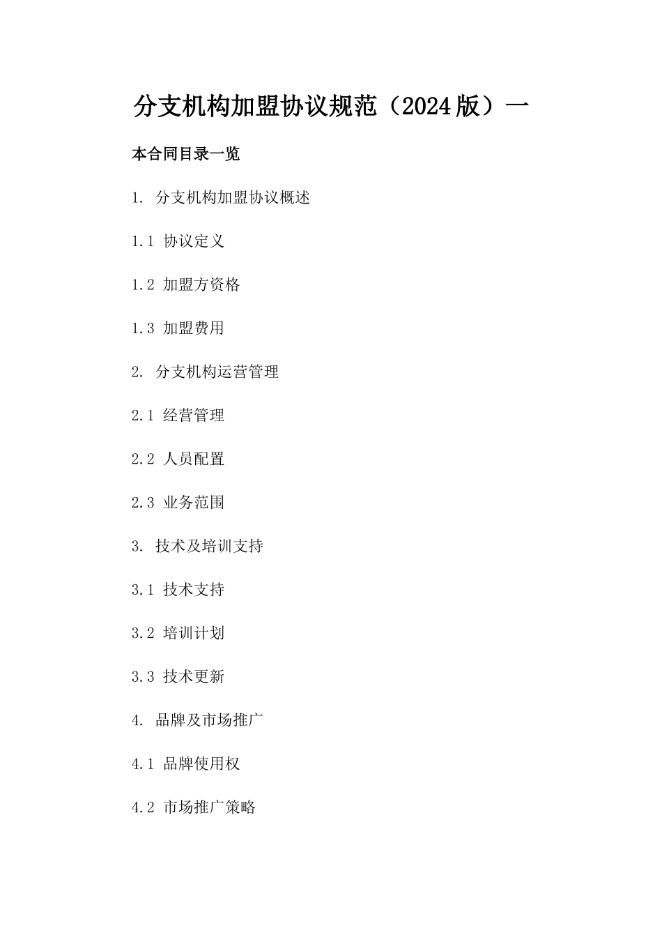 分支机构加盟协议规范（2024版）一_第2页