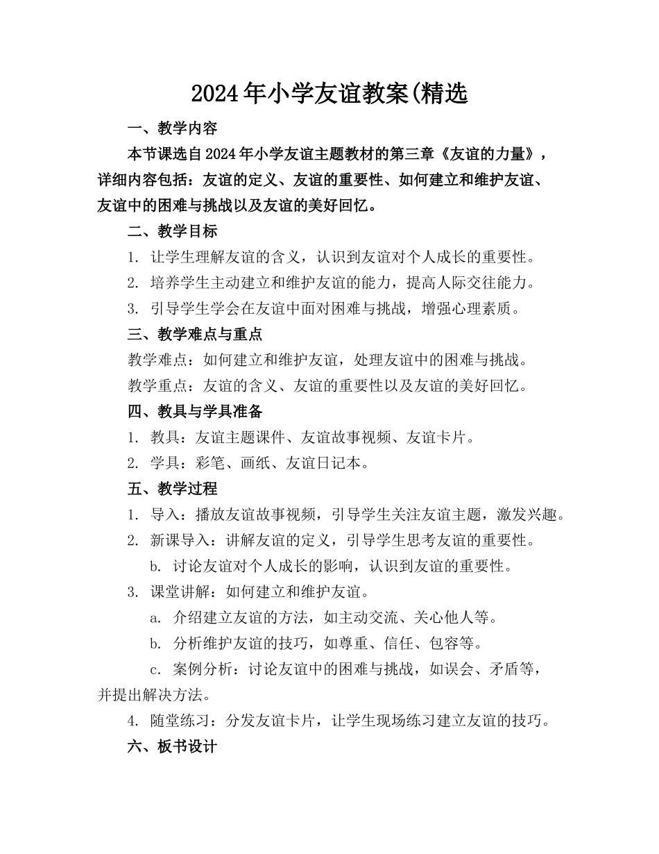 2024年小学友谊教案(精选_第1页