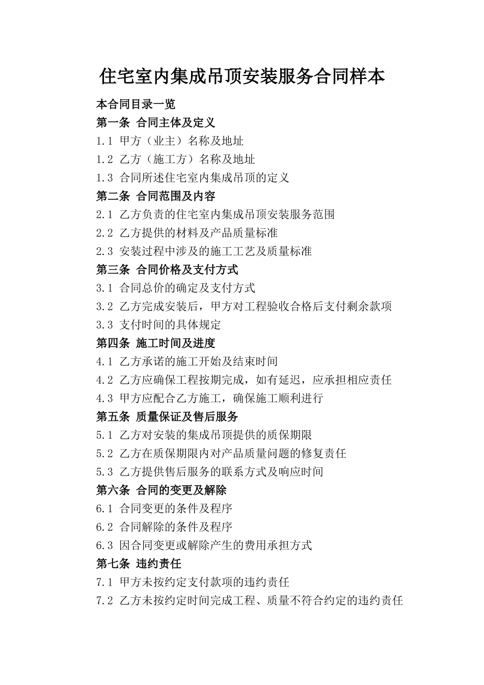 住宅室内集成吊顶安装服务合同样本_第1页