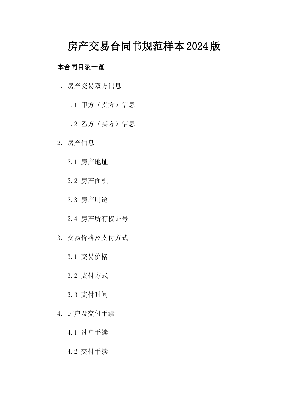 房产交易合同书规范样本2024版_第2页