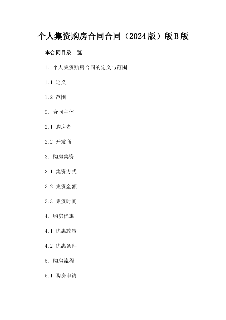个人集资购房合同合同（2024版）版B版_第2页