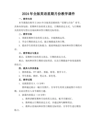 2024年全版英语星期月份教学课件