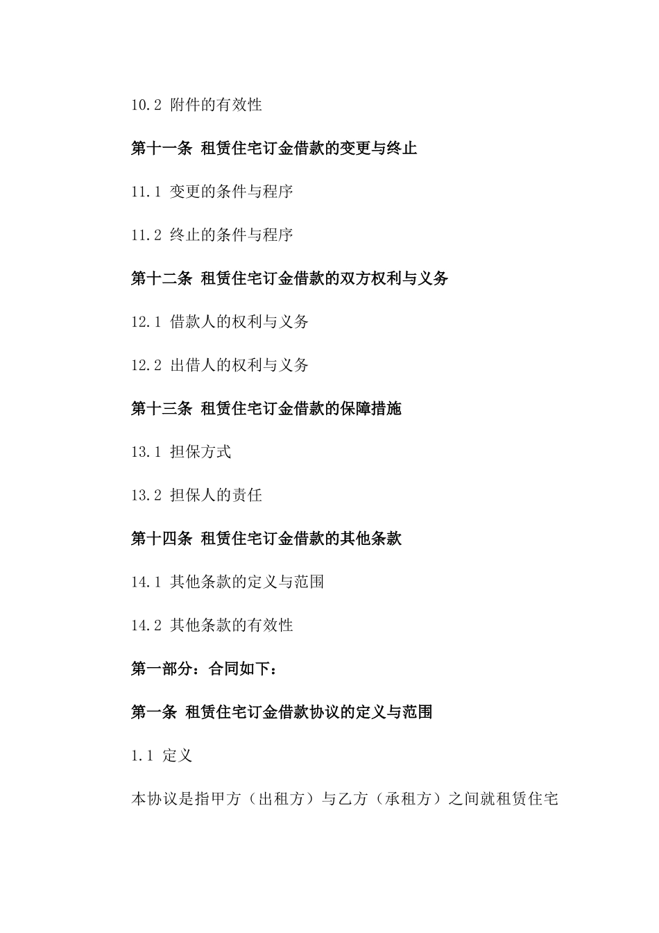 租赁住宅订金借款协议2024通用版_第3页