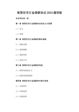 租赁住宅订金借款协议2024通用版