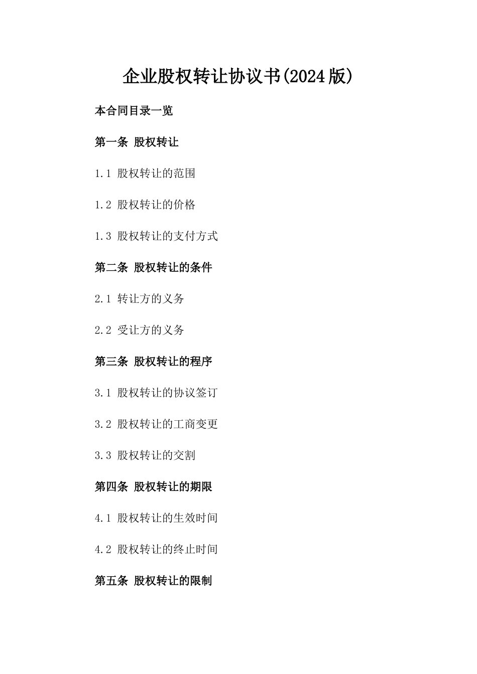 企业股权转让协议书(2024版)_第2页