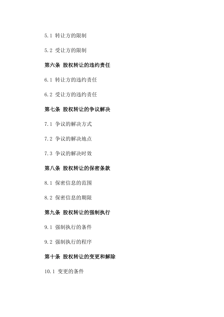 企业股权转让协议书(2024版)_第3页