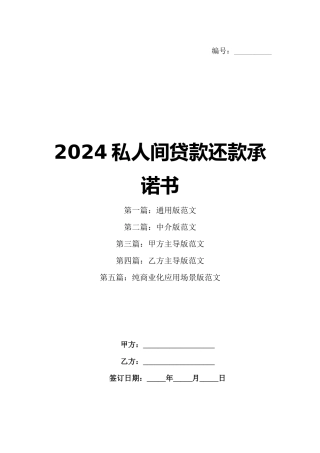 2024私人间贷款还款承诺书