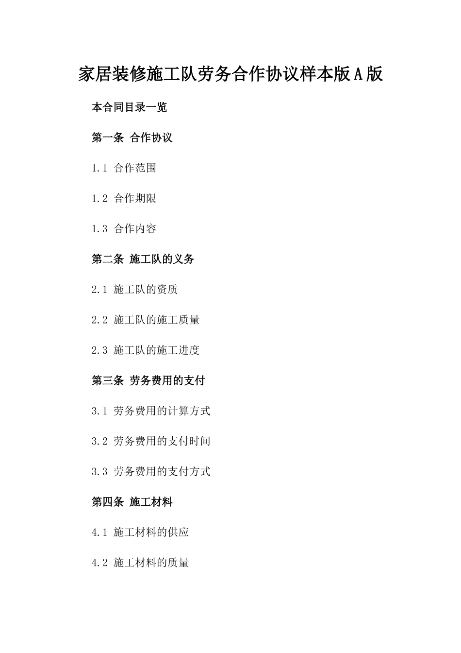 家居装修施工队劳务合作协议样本版A版_第2页