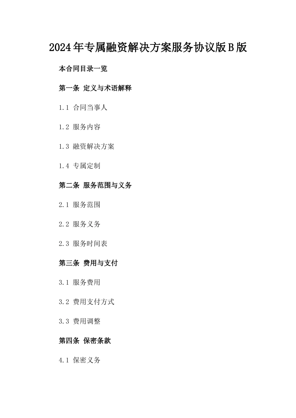 2024年专属融资解决方案服务协议版B版_第2页