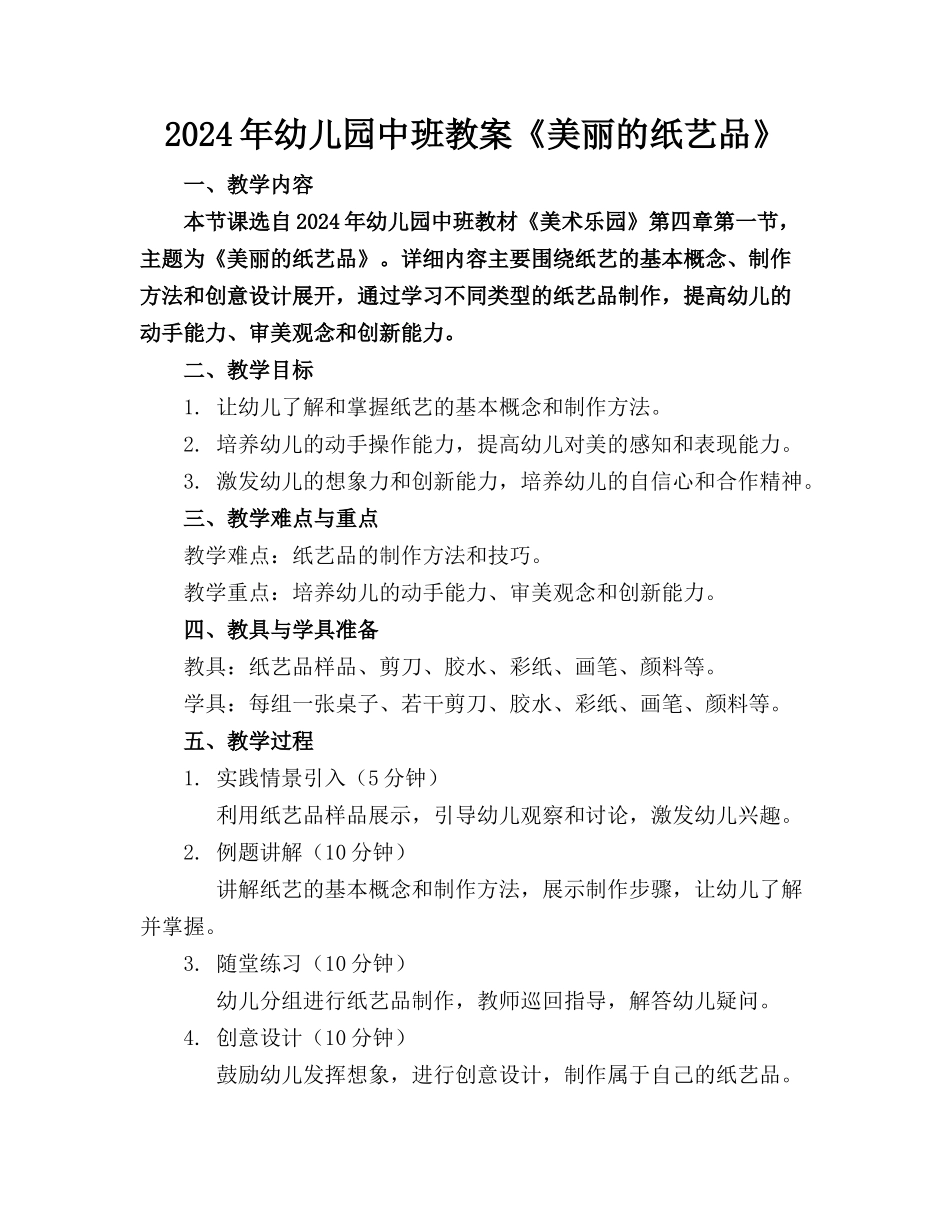 2024年幼儿园中班教案《美丽的纸艺品》_第1页