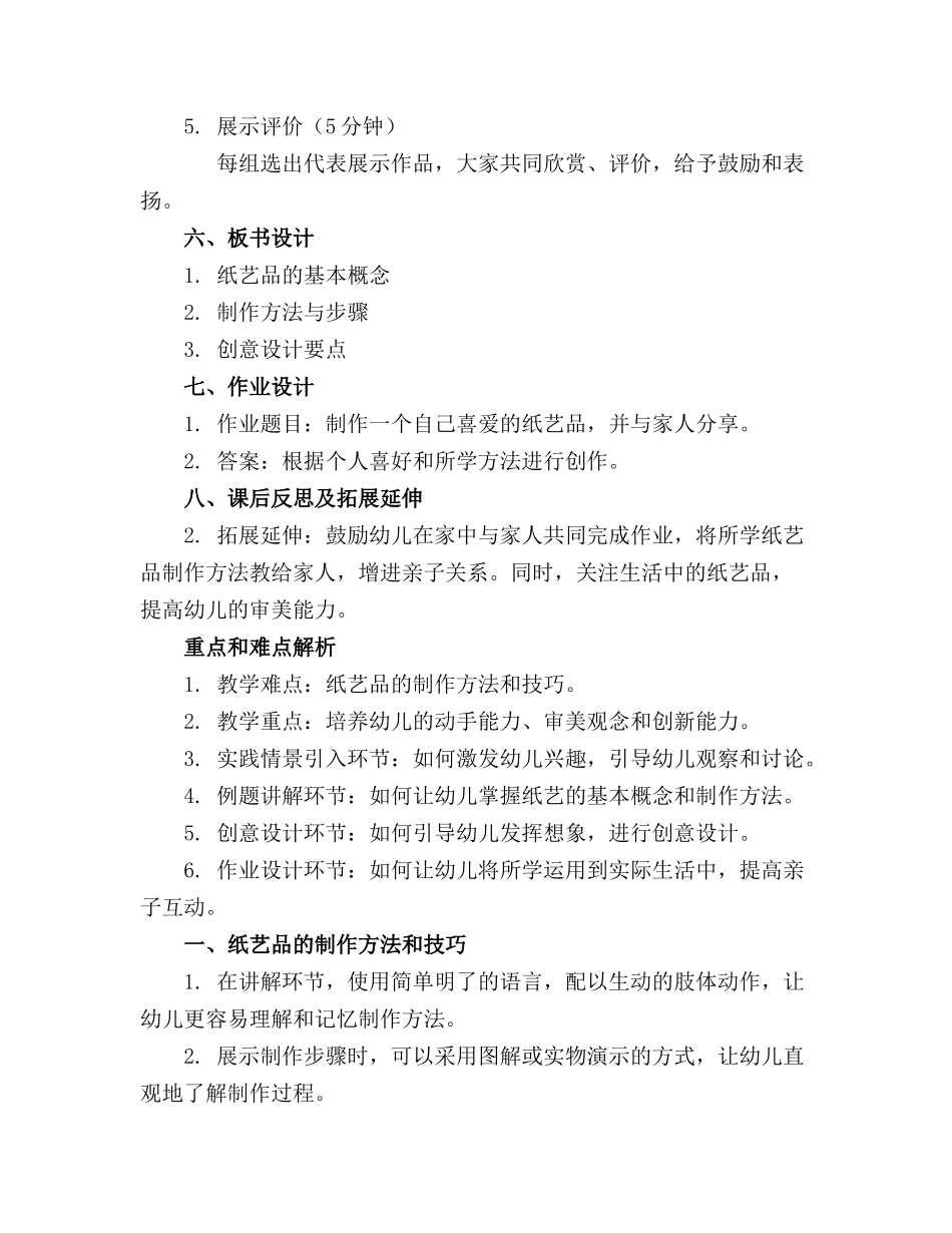 2024年幼儿园中班教案《美丽的纸艺品》_第2页