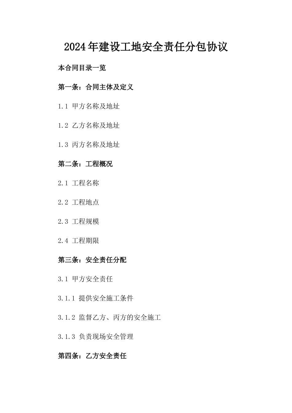 2024年建设工地安全责任分包协议_第2页