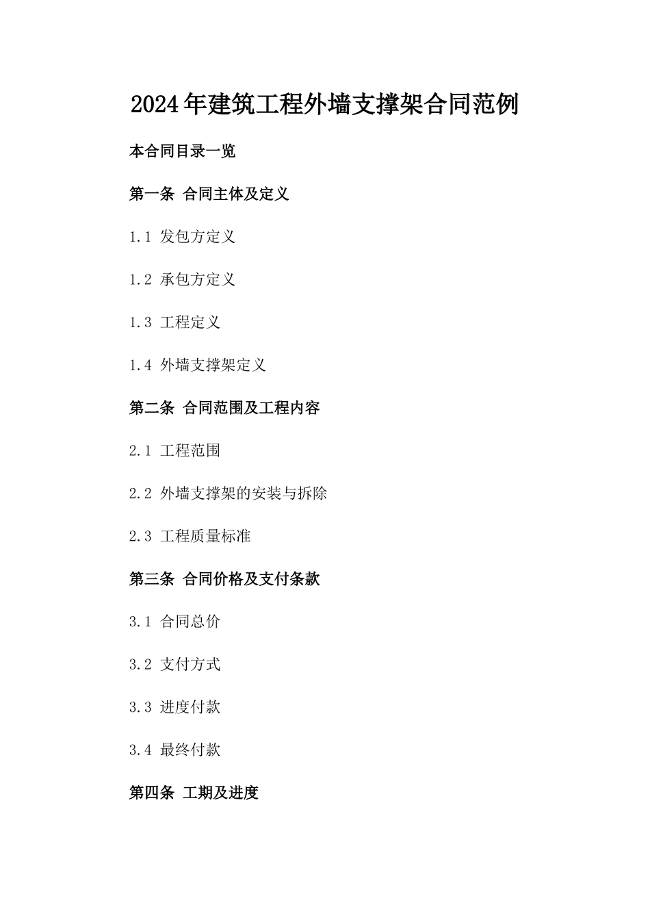 2024年建筑工程外墙支撑架合同范例_第1页