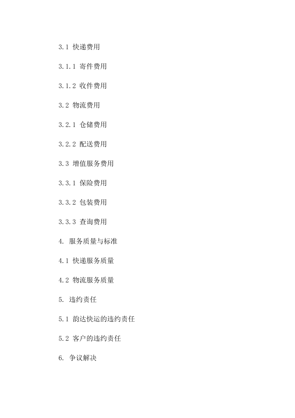 韵达快运2024年度合作合同版_第3页