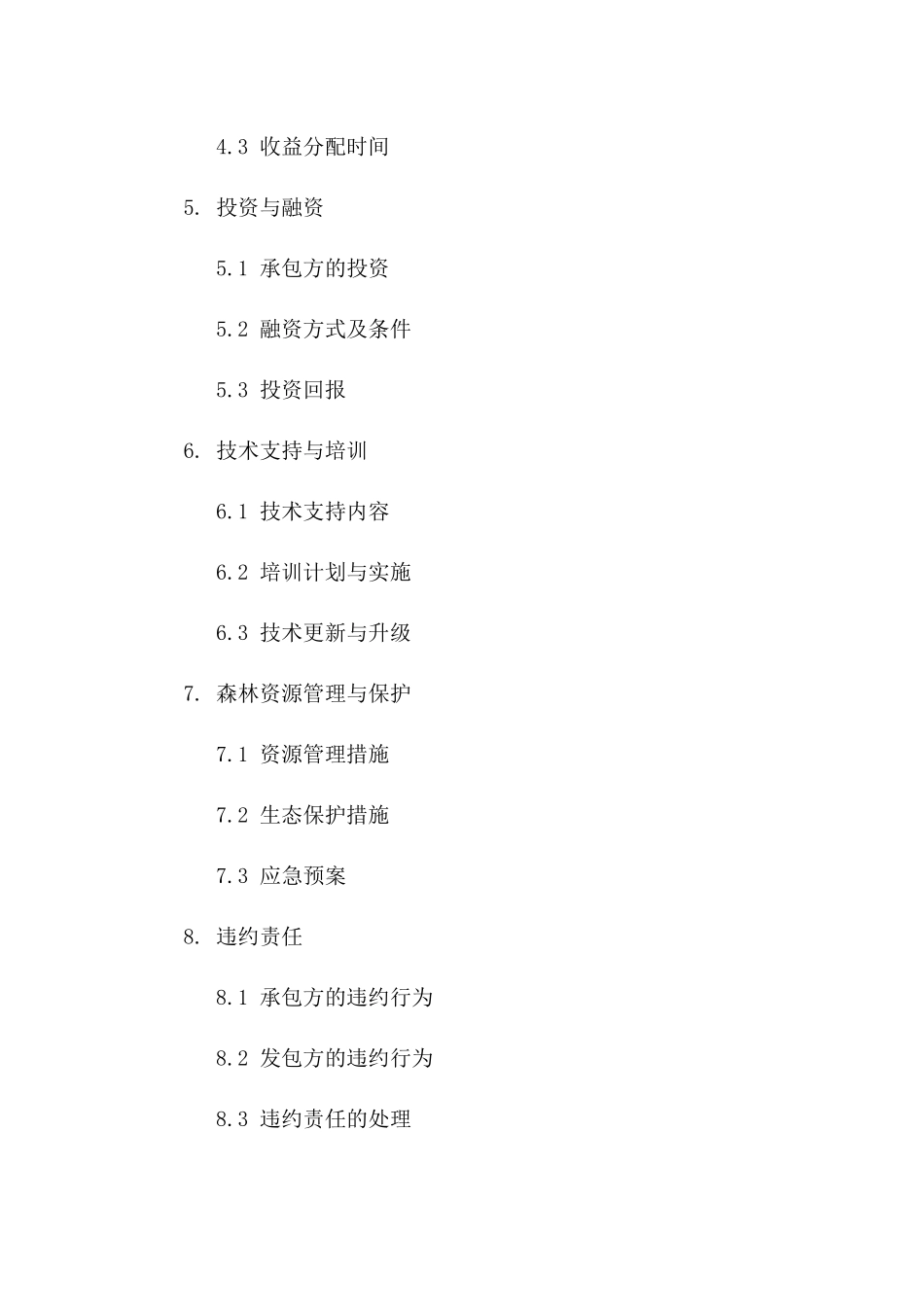 2024年森林资源承包经营标准化协议样式_第2页