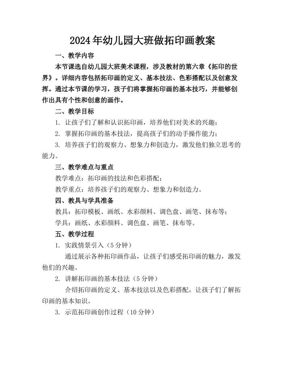 2024年幼儿园大班做拓印画教案_第1页