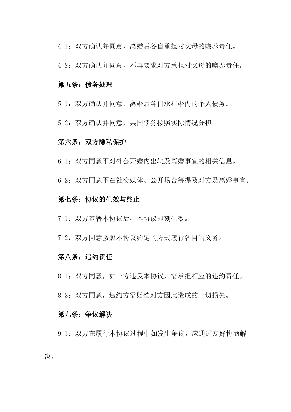 2024年通用版婚内出轨双方协商离婚协议书_第2页