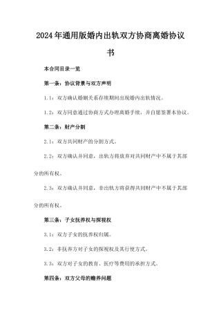 2024年通用版婚内出轨双方协商离婚协议书