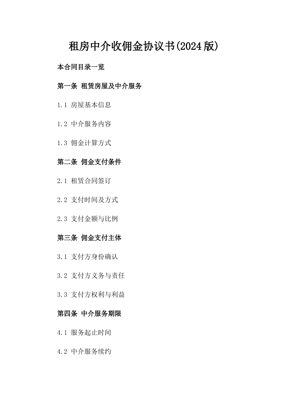 租房中介收佣金协议书(2024版)_第2页