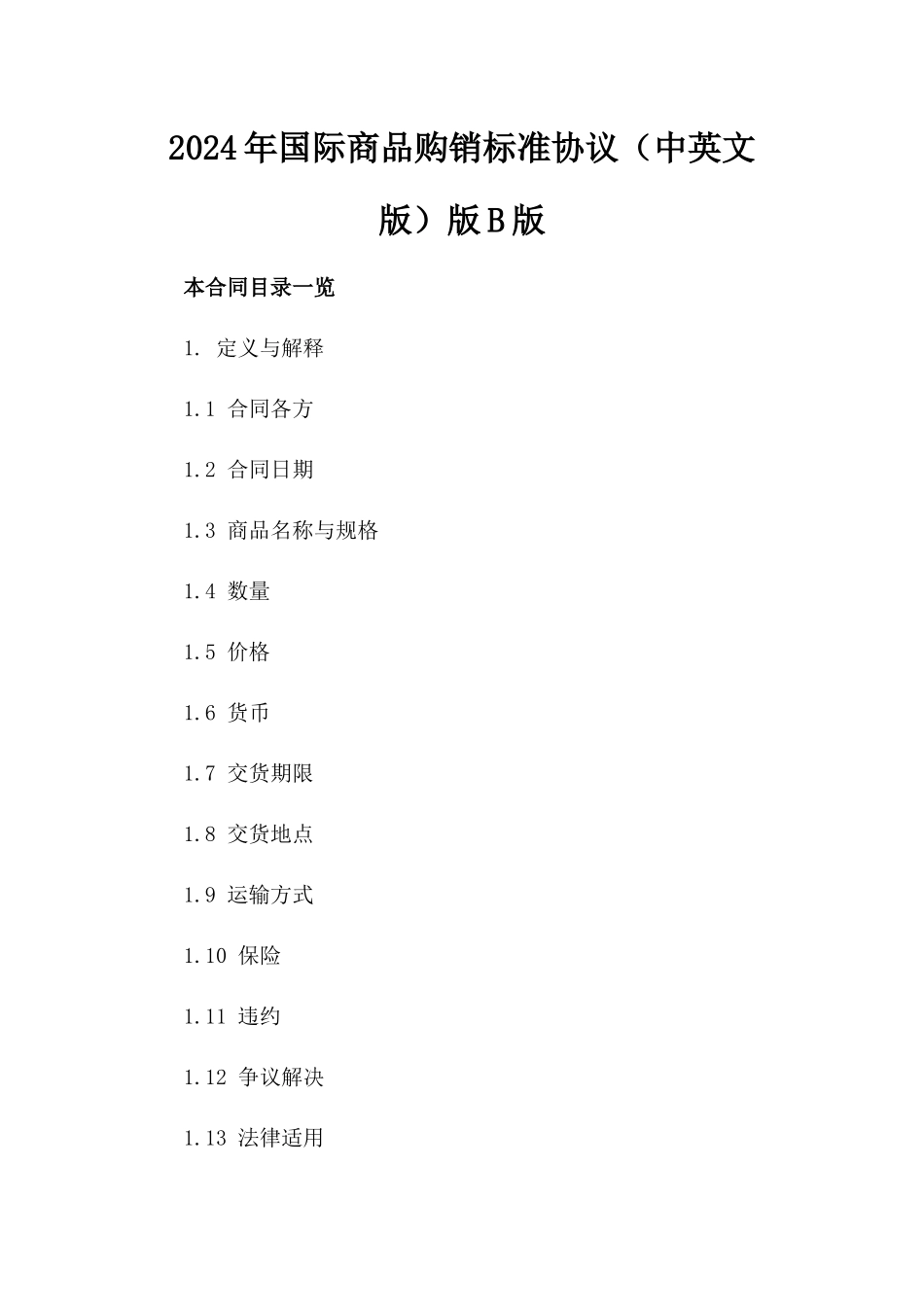 2024年国际商品购销标准协议（中英文版）版B版_第2页