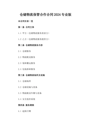 仓储物流保管合作合同2024专业版
