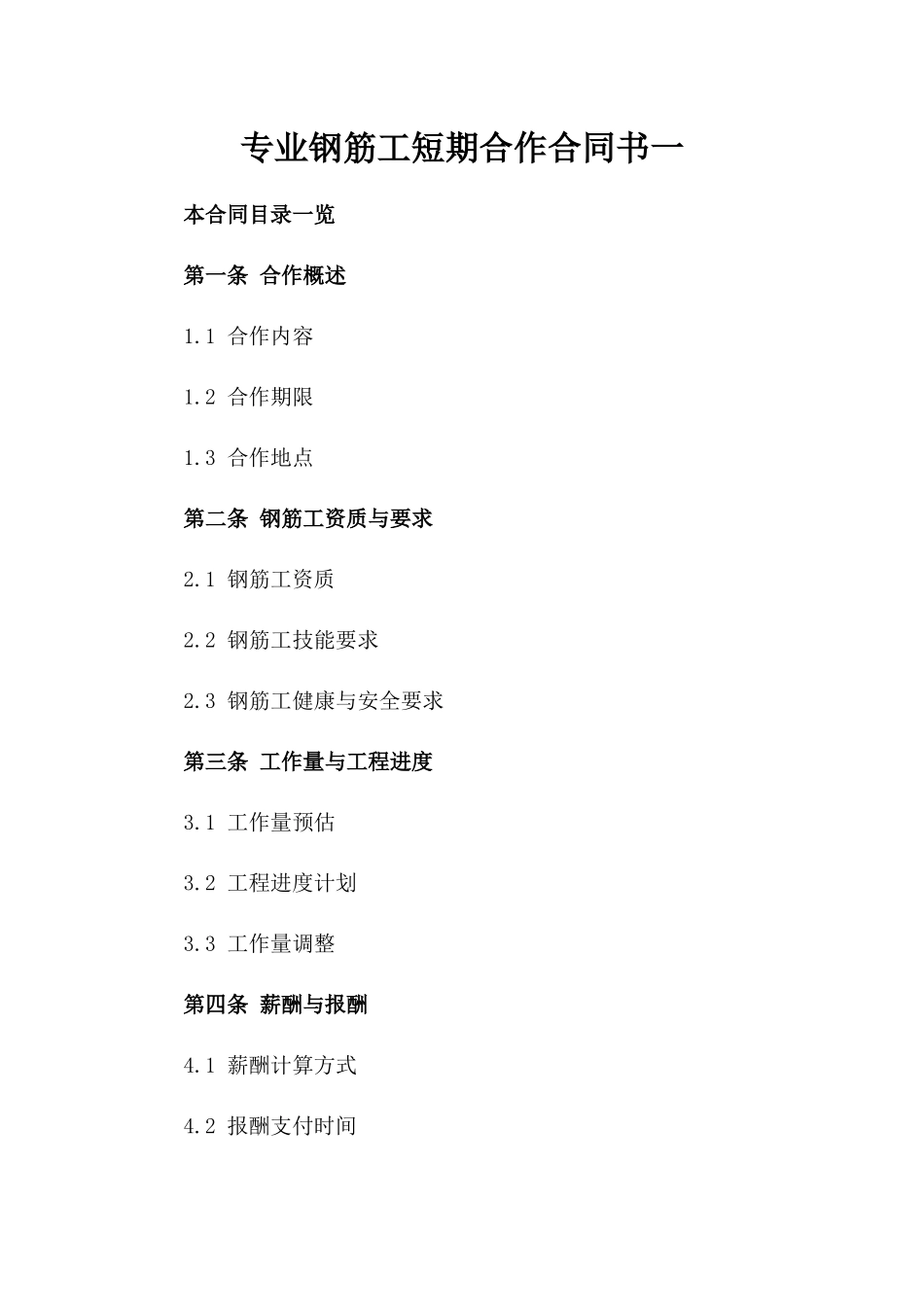 专业钢筋工短期合作合同书一_第2页