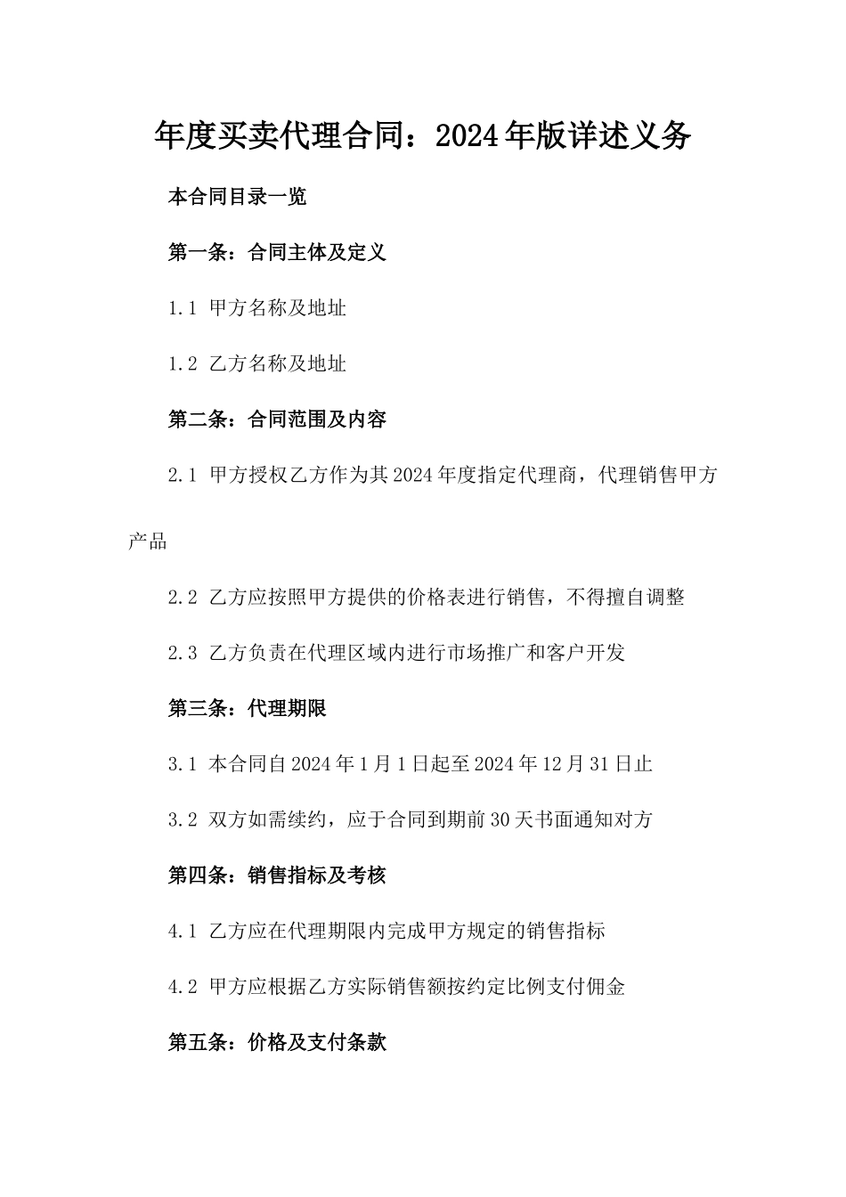 年度买卖代理合同：2024年版详述义务_第1页