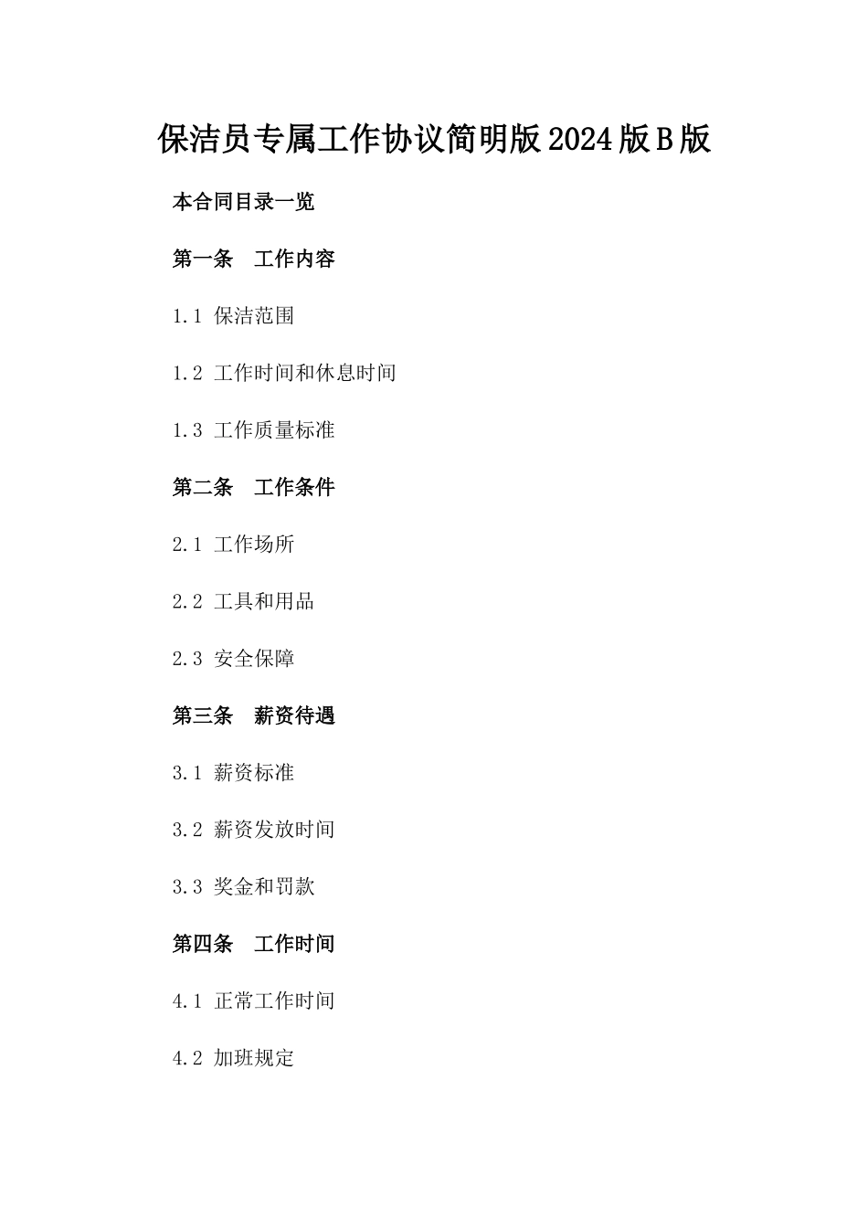 保洁员专属工作协议简明版2024版B版_第2页