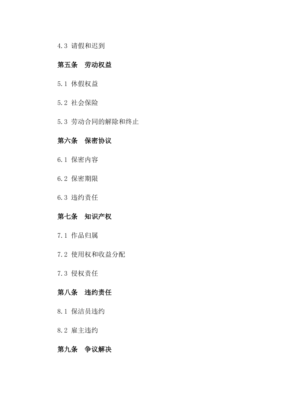 保洁员专属工作协议简明版2024版B版_第3页