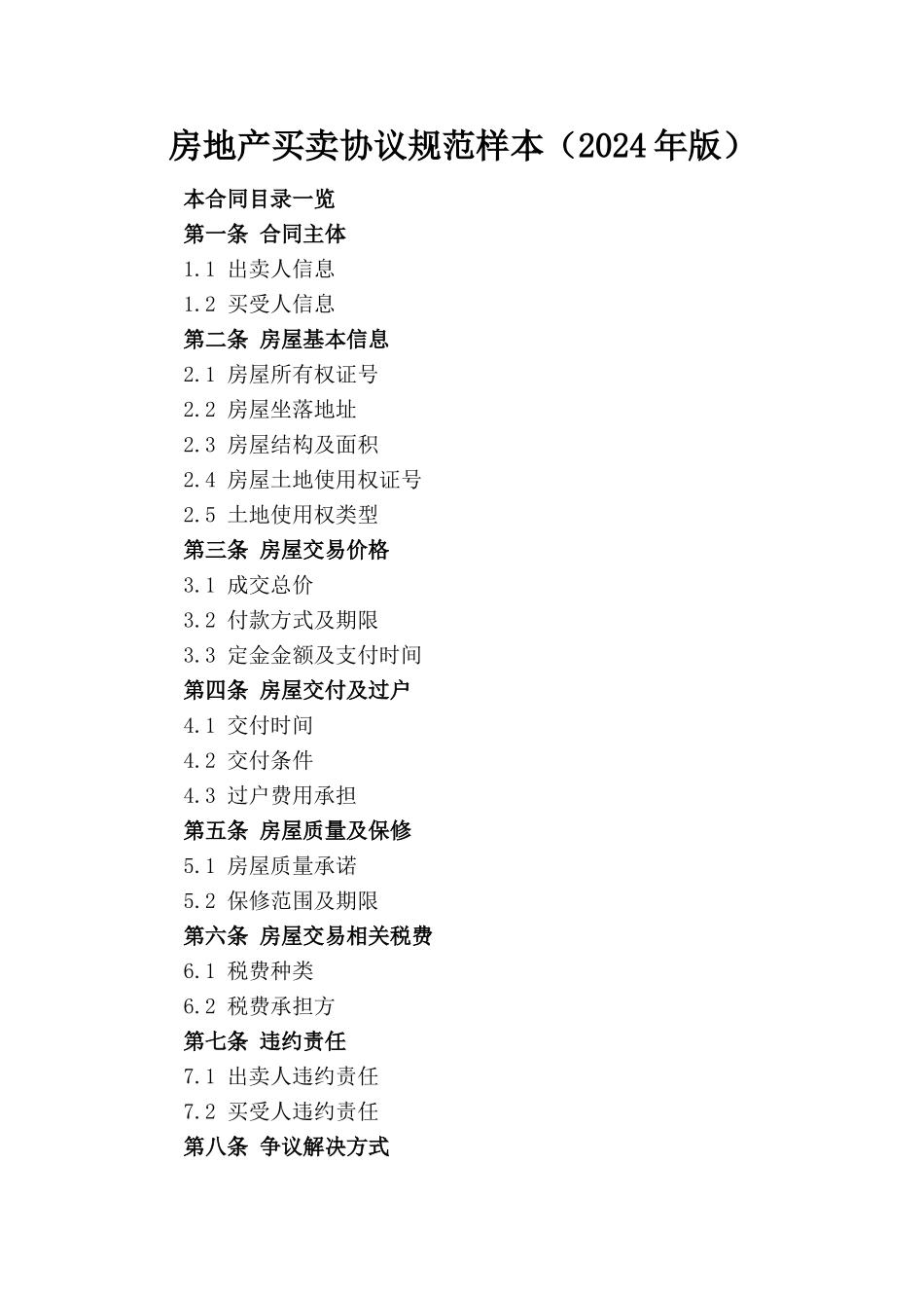 房地产买卖协议规范样本（2024年版）_第1页