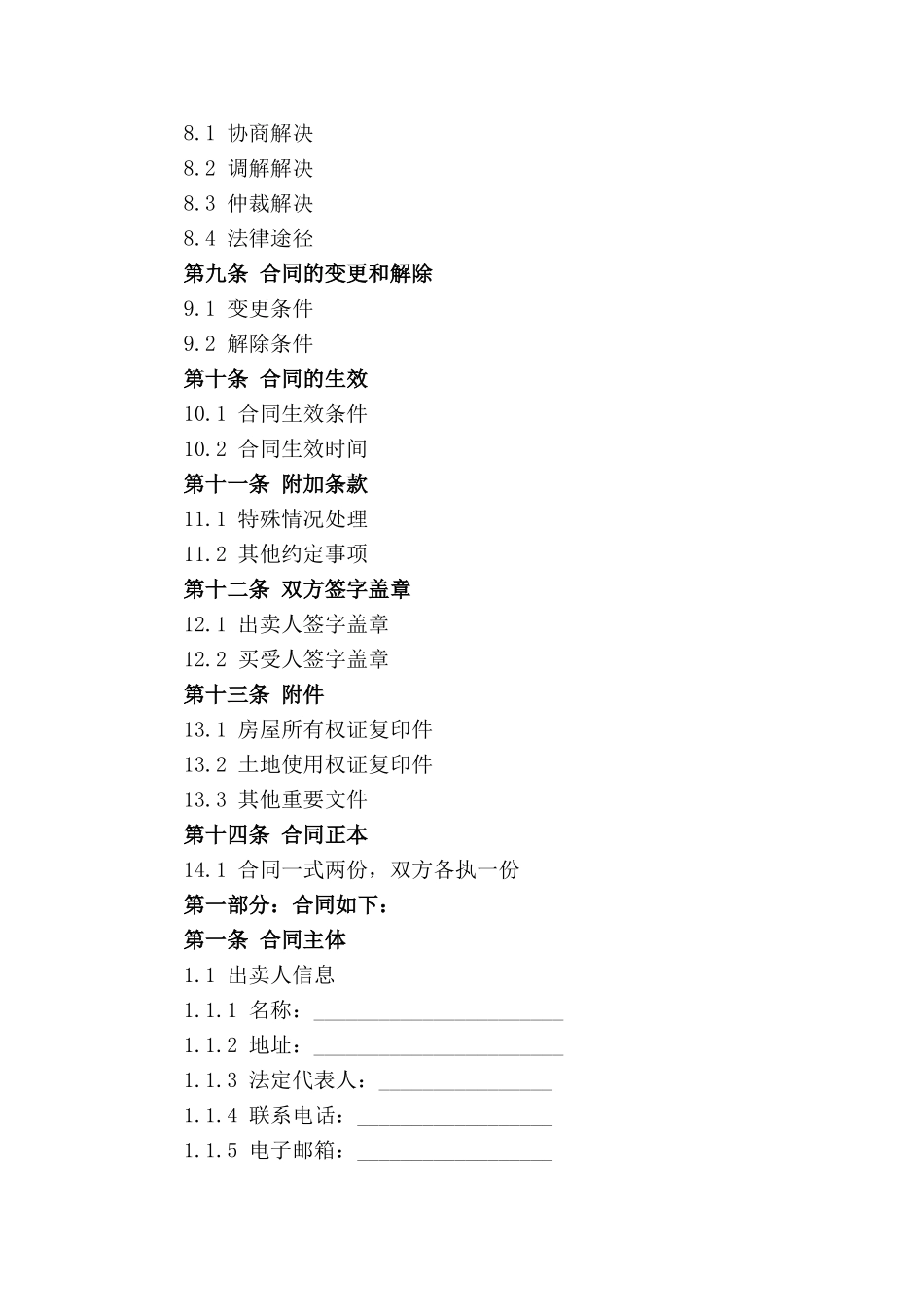 房地产买卖协议规范样本（2024年版）_第2页