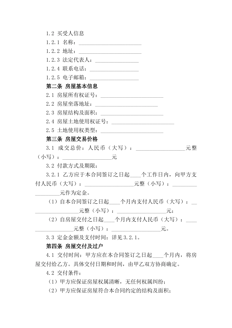 房地产买卖协议规范样本（2024年版）_第3页